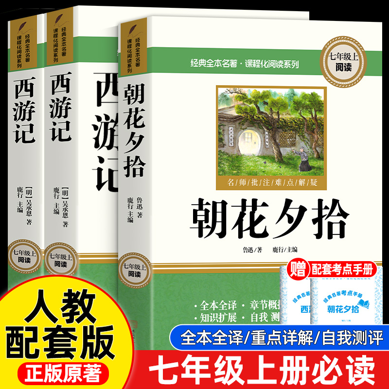 朝花夕拾和西游记七年级必读书