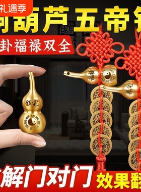 五帝钱门对门铜葫芦真品摆件人财两旺吉祥结挂件入户镇宅化解纯铜