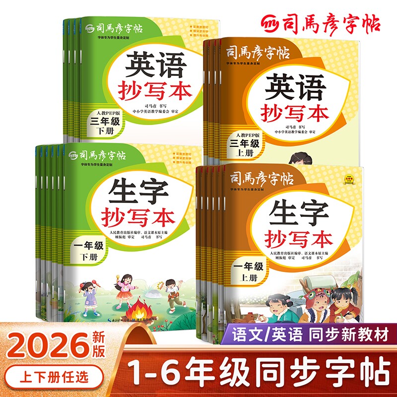 2026春季新版司马彦字帖语文生字抄写本英语小学生1-6年级上册下册同步人教新教材练字帖一课一练字本临写描红钢笔控笔训练大16开