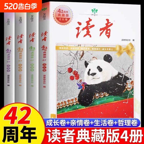 【正版速发】读者42周年典藏版