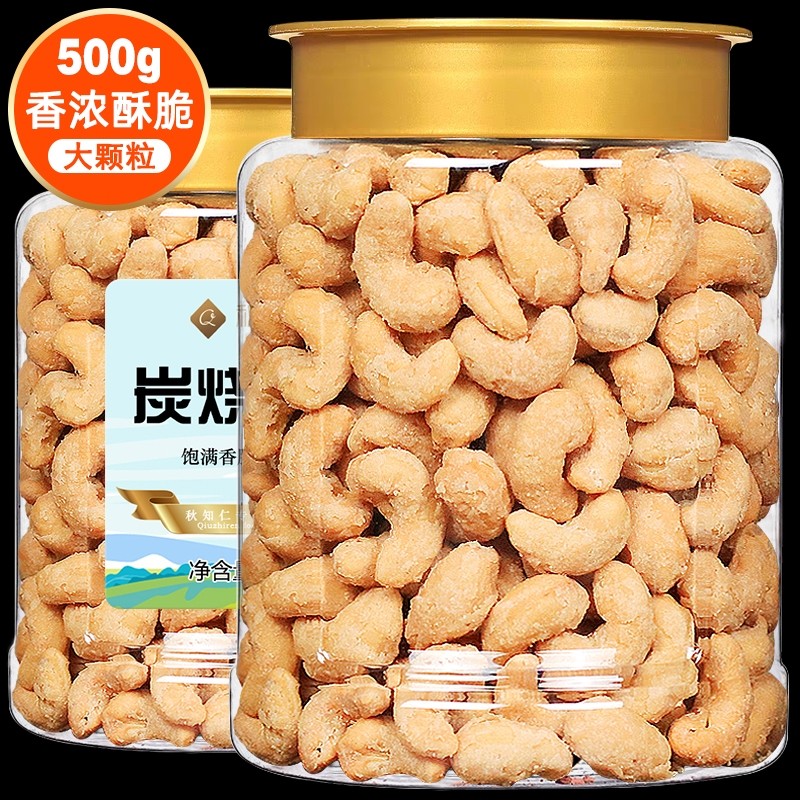 炭烧腰果500g净重罐装新货香酥口味越南进口散装原整箱坚果仁零食
