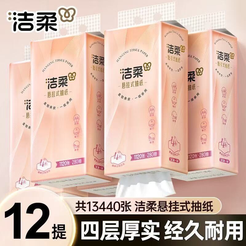 洁柔悬挂式抽纸大包整箱批发装餐巾纸面巾纸实惠装厕纸卫生纸压花