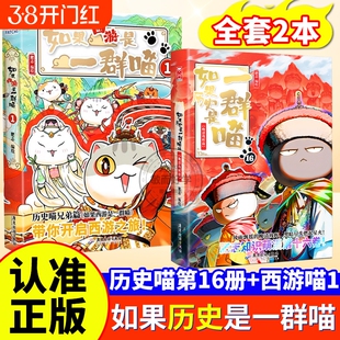 如果历史是一群喵全套16正版晚清残辉晖17西游版第15册16册桌游如果是一群喵假如西游记是喵2卷是一只猫2版肥志书三国百科