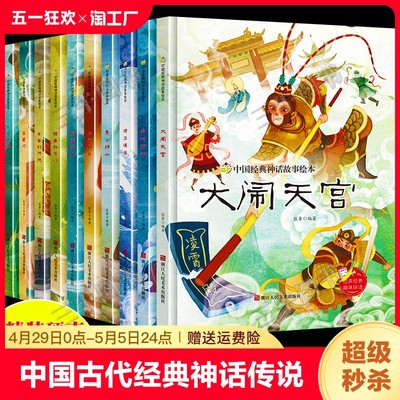 中国古代经典神话传说故事绘本儿童精装硬壳绘本幼儿故事书大闹天宫嫦娥奔月哪吒闹海九色鹿愚公移山精卫填海后羿射日小鲤鱼跳龙门