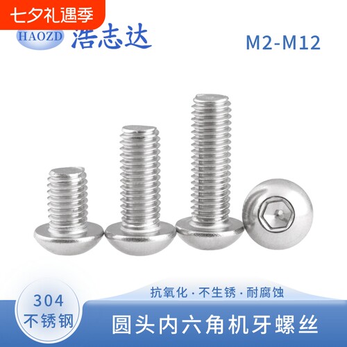 304不锈钢圆杯圆头内六角螺丝