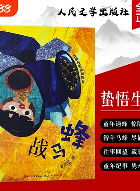 全全新正版《战马蜂》赵丽宏著 童年与生灵的相遇 蕴含哲理对生命的感悟敬畏每一个鲜活的生命 成长温暖故事动物文学