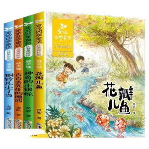 金波四季童话注音版全套4册 儿童文学精品系列 花瓣儿鱼 神奇的小银蛇小学生阅读课外书一二年级 书籍精选 带拼音经典