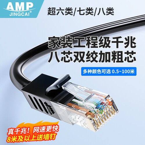 AMP家用千兆超六类高速电脑网线