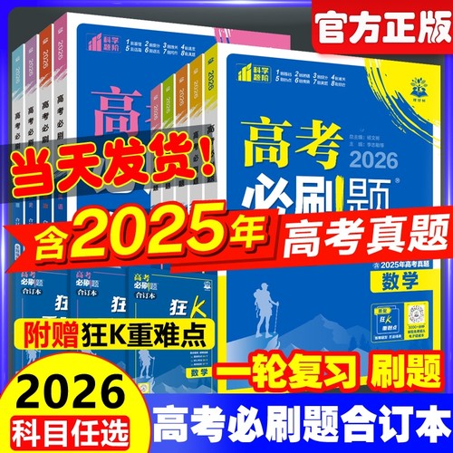 2026必刷题合订本含2025高考真题