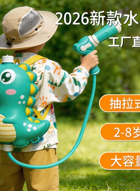 水枪儿童玩具喷水背包戏水女孩2026新款抽拉式大容量宝宝玩水3岁6