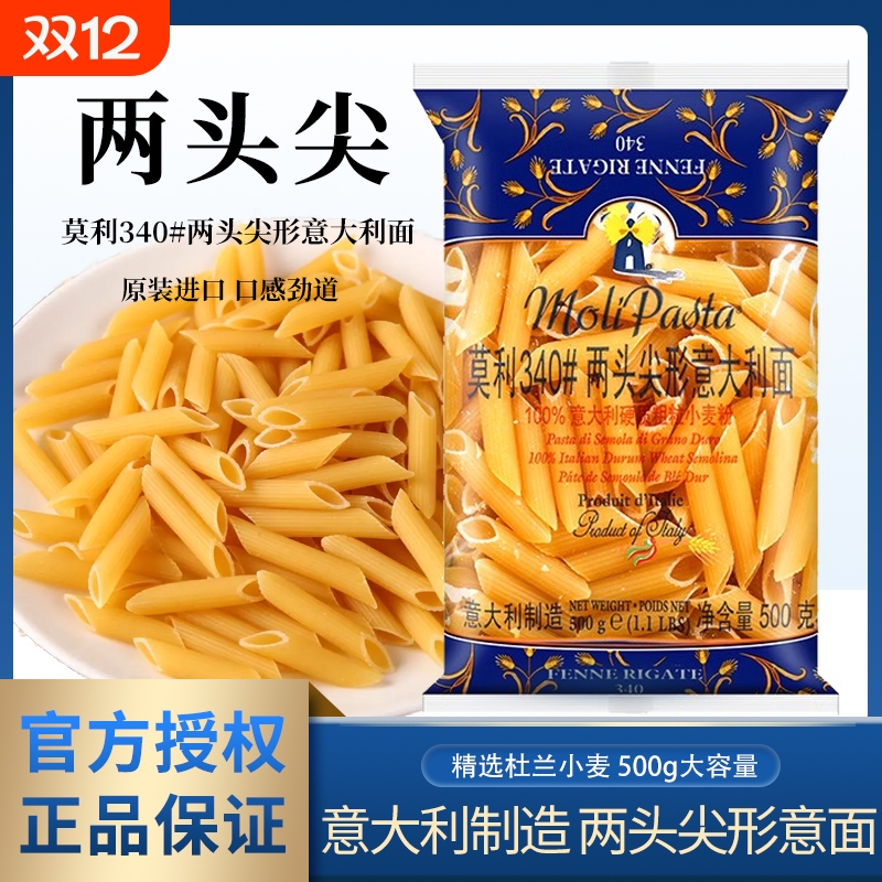 莫利进口意大利面两头尖500g面条螺旋形家用意粉意面通心粉空心粉