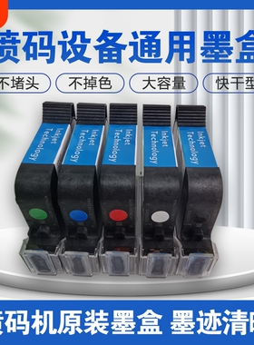 智能手持喷码机墨盒2588通用快干适用惠普W3T10B2590陆宝顾晨950中敏js10/js12m/m127k/1704k/53s在线打码机