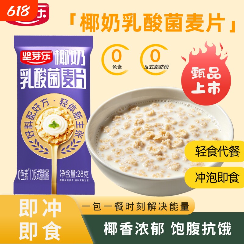 坚芽乐椰奶乳酸菌麦片燕麦片冲泡即食减代餐肥早餐食品益生菌健康