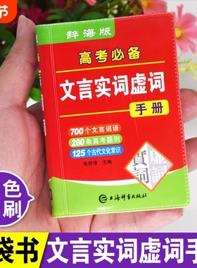 2025高考必备文言文实词虚词手册袖珍版双色本300实词例释迷你小字典口袋书高中初中生小本便携随身查高中通假字常识大全掌中宝