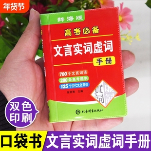 2025高考必备文言文实词虚词手册袖珍版双色本300实词例释迷你小字典口袋书高中初中生小本便携随身查高中通假字常识大全掌中宝