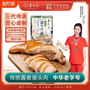 鲁味斋酱猪头肉春节年货熟食真空山东特产猪脸老字号卤味下酒菜