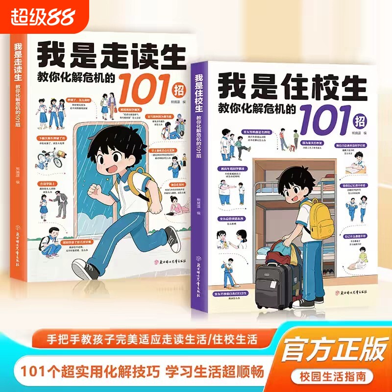 【抖音同款】我是住校生 官方正版 走读生住校生生活指南校园安全书籍拓展生活工具写给孩子的漫画法律启蒙书