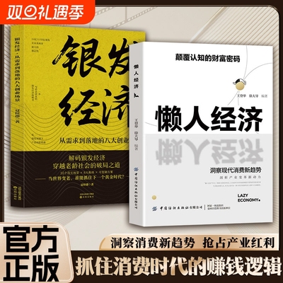 抖音同款懒人经济颠覆认知的财富密码抓住新消费时代的赚钱逻辑激活银发万亿级市场潜力洞察消费新趋势抢占产业红利L正版