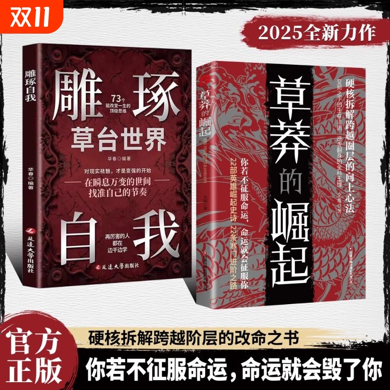 认准正版】草莽的崛起+雕琢自我正版全套两册硬核拆解跨越阶层的改命之书破局逆商控局进阶变局生存你若不征服命运命运就会毁了你
