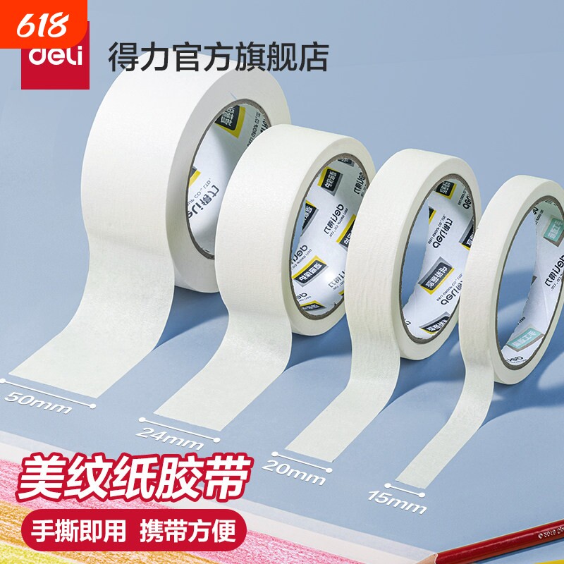 得力美纹纸胶带美术生专用胶带无痕胶布贴纸不留胶墙面胶纸贴不伤墙美术生专用易撕贴墙面装修手撕绘画留白