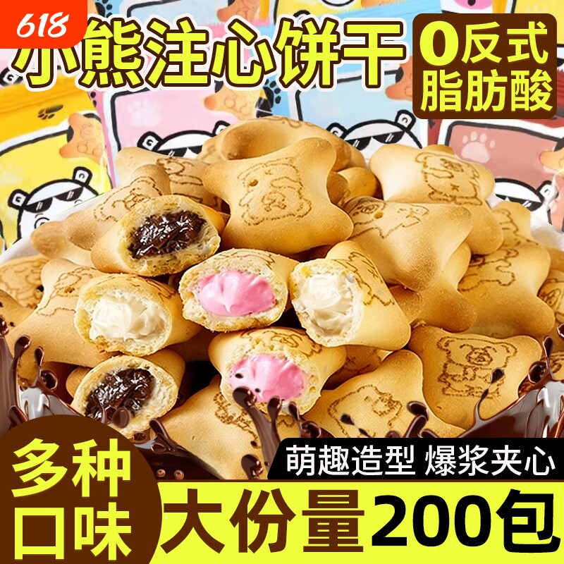 小熊注心饼干儿童零食果酱夹心巧克力小包装官方旗舰店正品解馋