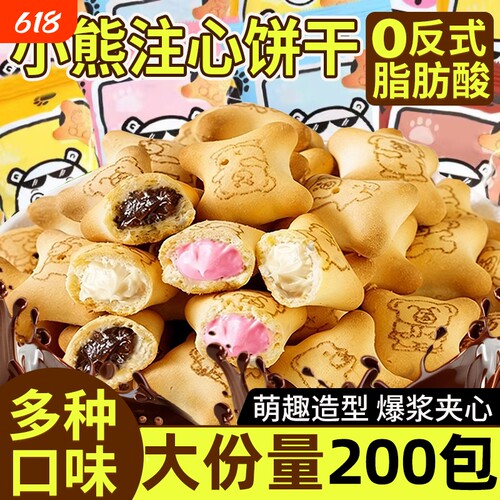 整箱200包小熊注心饼干儿童零食