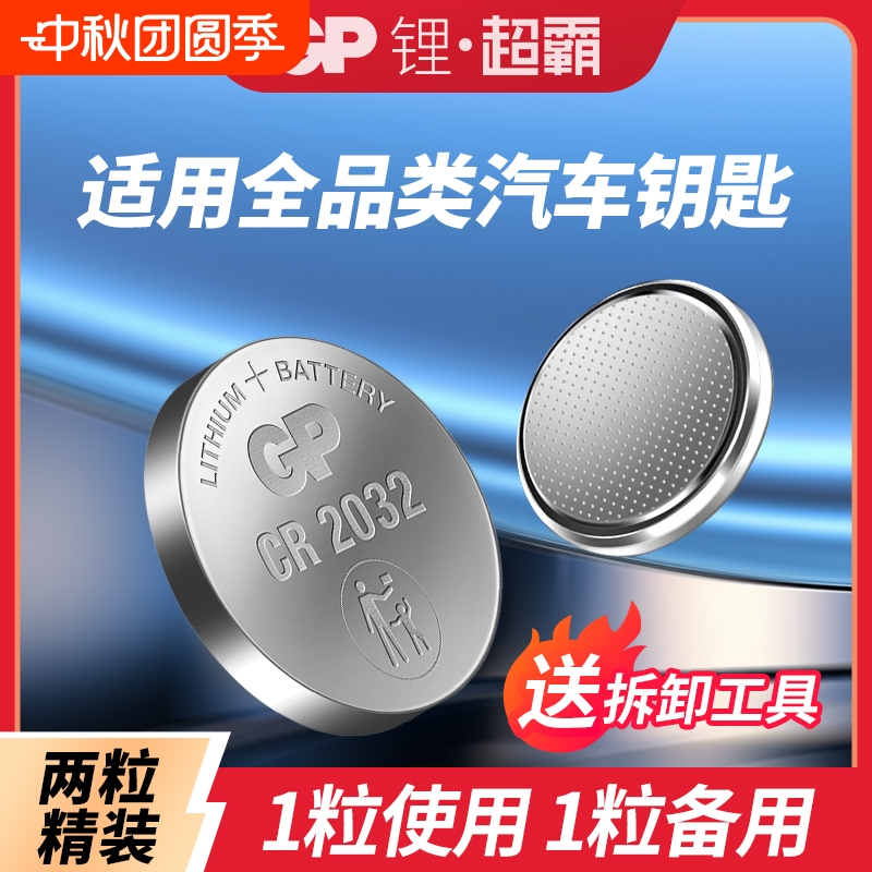 GP超霸汽车钥匙专用电池