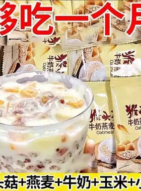 猴头菇牛奶燕麦片冲饮燕麦麦片早餐即食营养速食独立袋装冲泡养胃