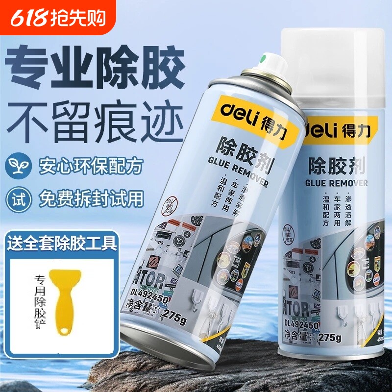 得力除胶剂家用去胶神器强力汽车玻璃胶带粘痕不干胶清除汽车内饰