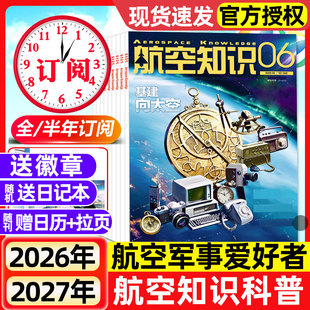 航空知识杂志2026年1-6月新【全年/半年订阅】2025年现货航空航天舰船舰载武器兵器知识军事爱好者海军飞机科技科普百科非过刊