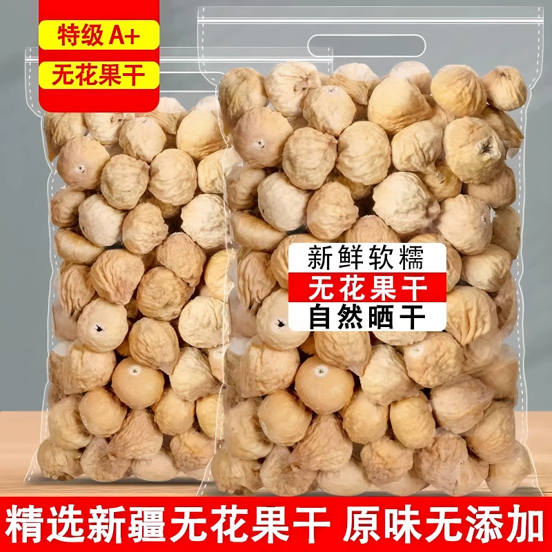 无花果干纯天然新疆特产一级孕妇蜜饯果脯健康新鲜鲜果产地优质