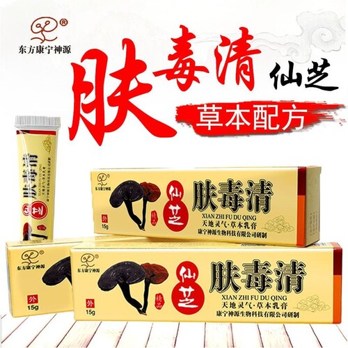 正品仙芝肤毒清皮肤外用乳膏老牌子东方康宁神源买五送五现货包邮