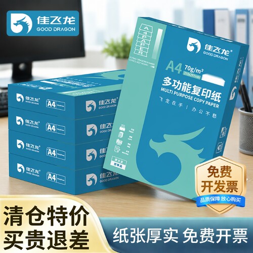 A4打印纸复印纸整箱批发70g80g加厚A4纸打印白纸单包500张草稿纸学生用a4打印纸5包一箱4包办公专用纸