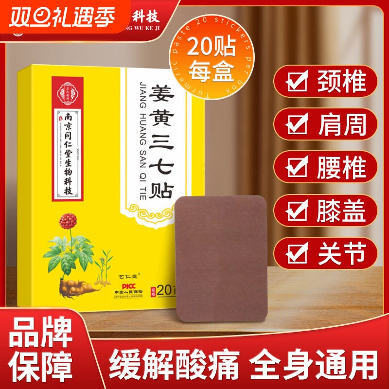 广州白云山生姜黄三七贴颈椎贴颈椎病疼痛专用膏贴艾草膝盖发热敷 - 淘宝联盟商品
