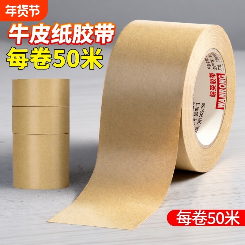 免水牛皮纸胶带高粘强力封口相框胶专用纸质胶带纸黄棕色50米大卷可手写手撕绘画裱画框牛皮免水胶纸封箱胶带