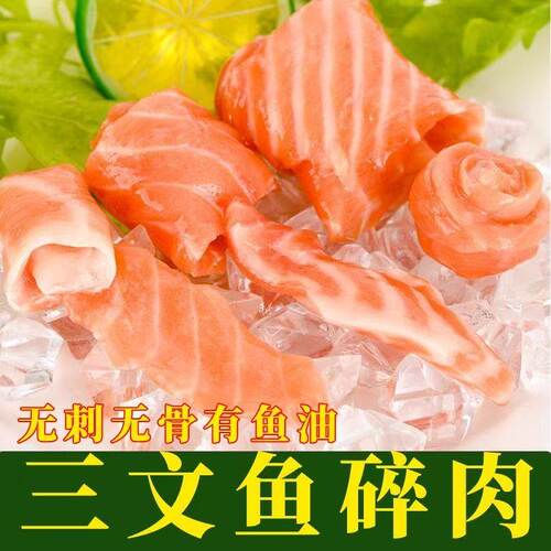 冷冻三文鱼边角料碎肉宠物无刺鱼油丰富宠物丰富可自制零食狗猫粮