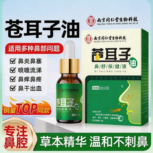 同仁堂苍耳子鼻炎油滴鼻液儿童成人过敏性鼻炎护鼻干鼻塞通鼻神器