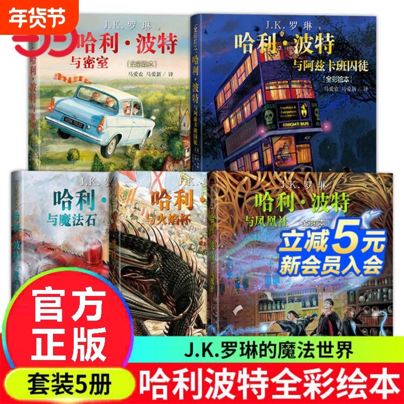 正版童书哈利波特全彩绘本全套5册4册与魔法石密室火焰杯阿兹卡班囚徒与凤凰社jk罗琳儿童经典故事书精装文学,书籍/杂志/报纸,儿童文学,淘宝优惠券,粉丝福利购,淘宝优惠卷
