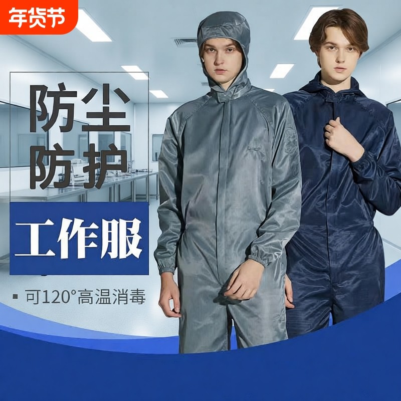 防护服套装男女衣服工作服防尘连体工业粉尘分体无尘车间防静电服,居家日用,防护服,淘宝优惠券,粉丝福利购,淘宝优惠卷
