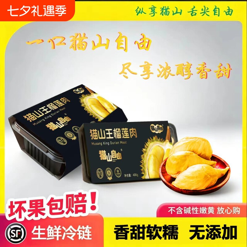 【顺丰包邮】猫山王树上熟榴莲果肉液氮冷冻新鲜水果批发400g盒装