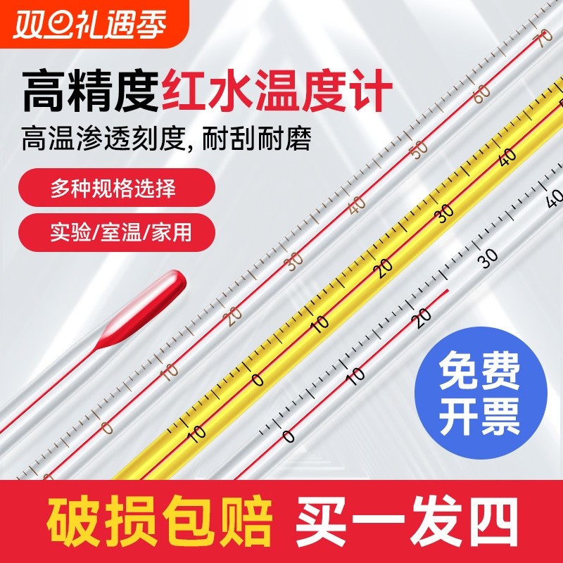 红水温度计玻璃棒式测水温油温工业实验酒精水银高精度家用温度表