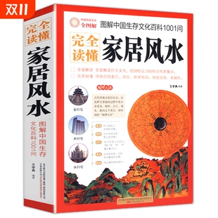 完全读懂家居风水图解中国生存文化百科1001问 风水学入门书籍旺宅住宅现代居家风水大全生活风水商铺宜忌风生水起现代风水宝典书