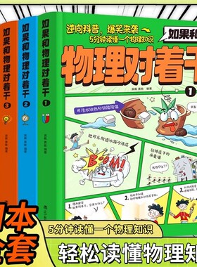 如果和物理对着干全4册5分钟读懂一个知识3-7年级中小学生科普百科启蒙书趣读青少年启蒙杂志期刊书漫画书籍爆笑科学身边手册