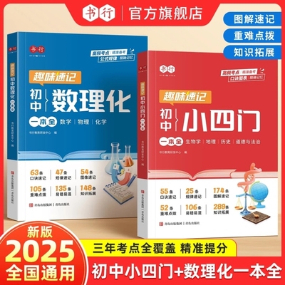 初中小四门数理化一本全2025基础知识大盘点政史手册公式考点突破小升初七八九年级历史知识点速L总结新版物理化学作文地理速记