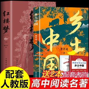 高一高二高三课外书籍 语文教材整本书中国乡土社会研究代表作老师推荐 红楼梦和乡土中国费孝通原著高中必读著完整版 高中生人教版