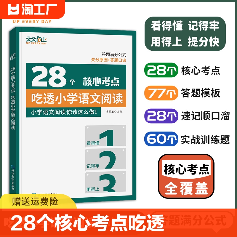 28个核心考点吃透小学语文阅读2024版小学语文阅读理解一二三四五六年级通用版核心重难点答题模板实战训练真题突破训练题 书籍/杂志/报纸 小学教辅 原图主图