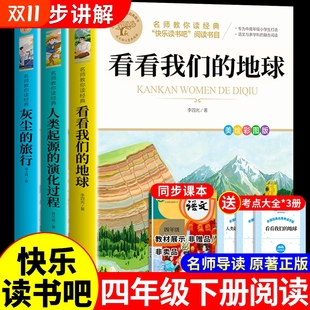 十万个为什么人类起源演化过程g 老师快乐读书吧小学生书籍推荐 看看我们 地球灰尘旅行和爷爷哪里来四年级下册阅读课外书必读正版