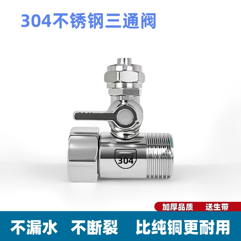 净水器进水三通阀分水阀304不锈钢净水机水龙头转换接头开关配件