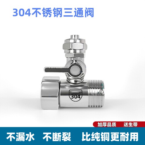 净水器进水三通阀分水阀304不锈钢净水机水龙头转换接头开关配件