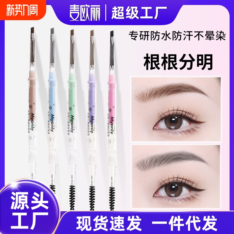 麦欧丽完美心情双头极细三角眉笔防水不晕染正品硬芯彩妆化妆品